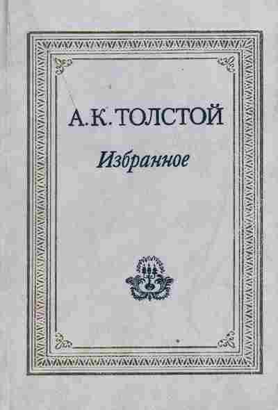 Книга Толстой А.К. Избранное, 11-2982, Баград.рф